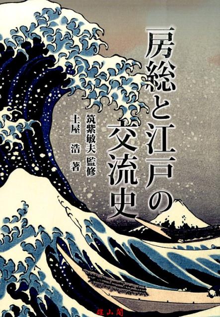 房総と江戸の交流史