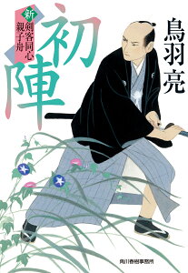 初陣　新剣客同心親子舟 （時代小説文庫） [ 鳥羽亮 ]