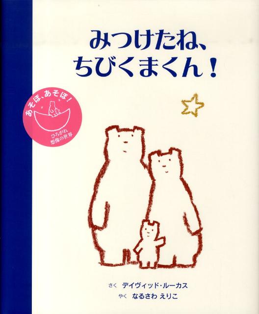 みつけたね、ちびくまくん！