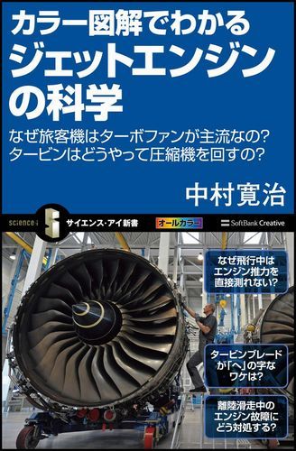 カラー図解でわかるジェットエンジンの科学