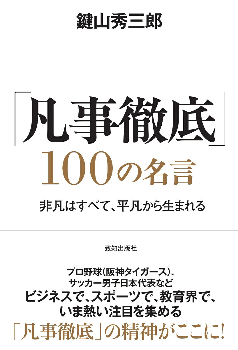 凡事徹底 100の名言