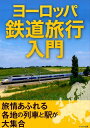 ヨーロッパ鉄道旅行入門 旅情あふれる各地の列車と駅が大集合