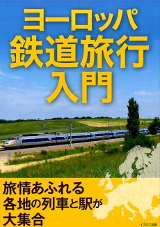 ヨーロッパ鉄道旅行入門 旅情あふれる各地の列車と駅が大集合の表紙