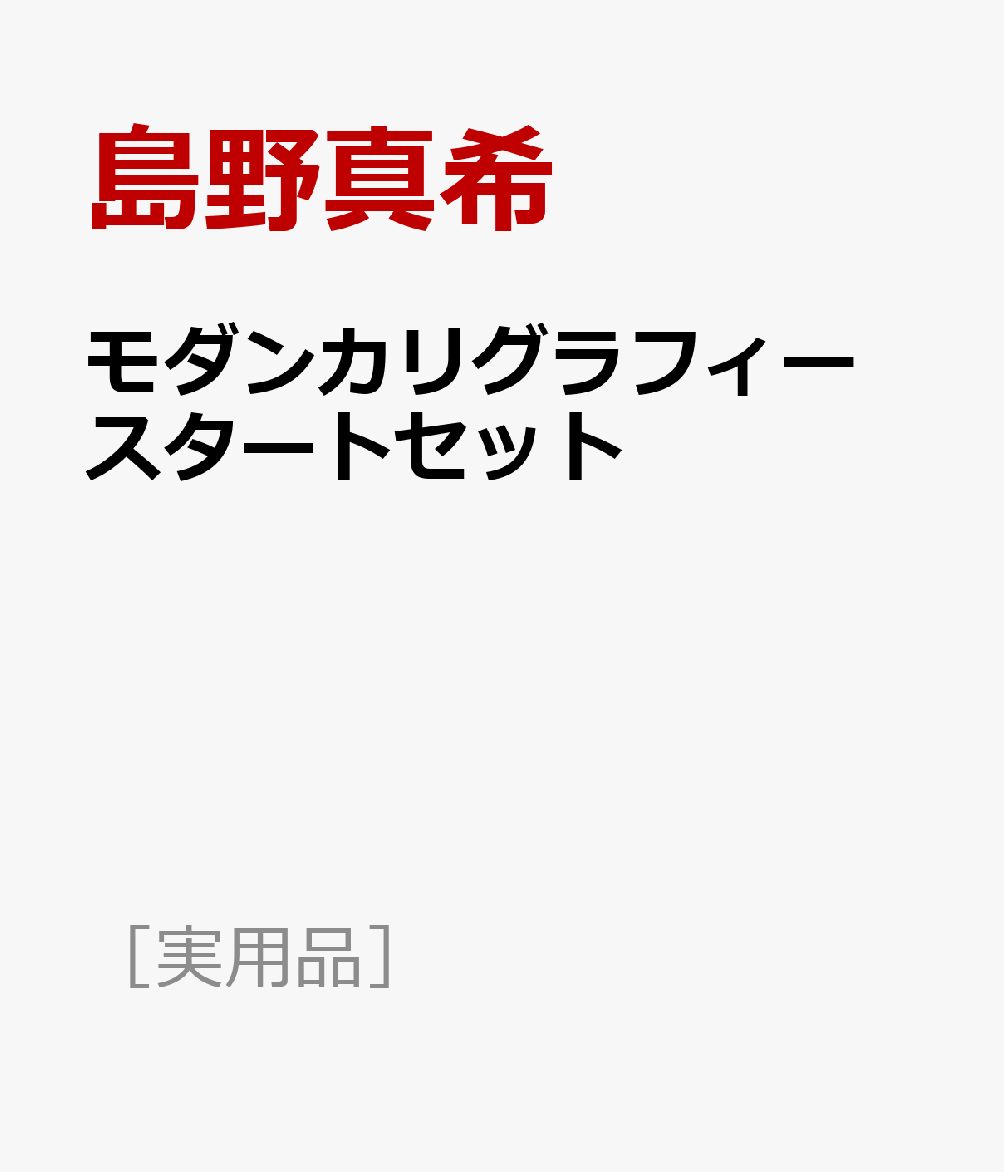 モダンカリグラフィー スタートセット