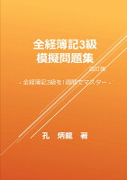 【POD】全経簿記3級模擬問題集