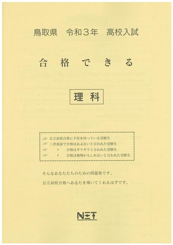 鳥取県高校入試合格できる理科（令和3年度）