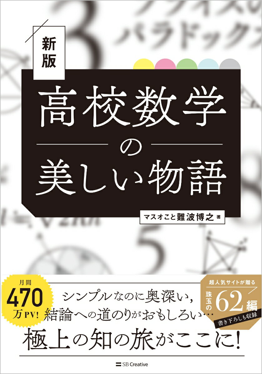 高校数学の美しい物語 新版