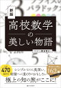 高校数学の美しい物語 新版 難波博之