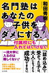 名門塾はあなたの子供をダメにする！ [ 和田秀樹 ]