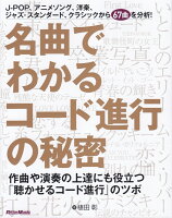 名曲でわかるコード進行の秘密