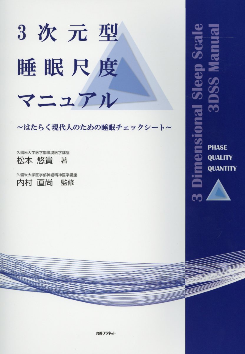 3次元型睡眠尺度マニュアル