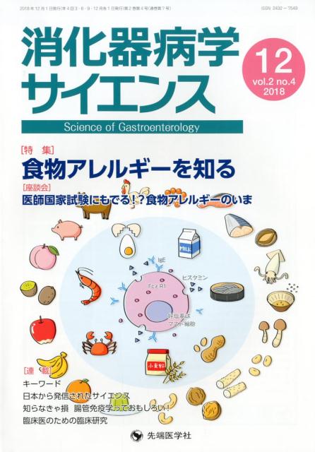 消化器病学サイエンス（vol．2 no．4（2018）