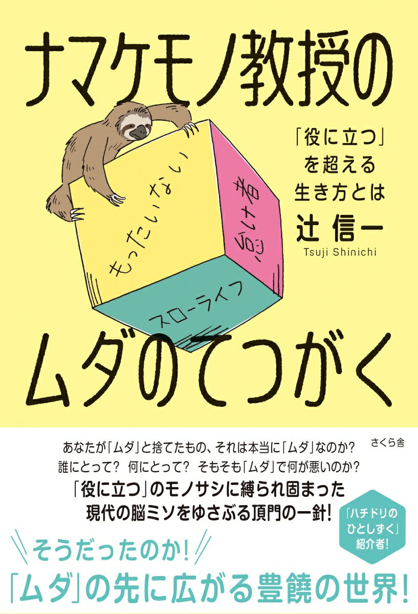 ナマケモノ教授のムダのてつがく 「役に立つ」を超える生き方とは [ 辻信一 ]