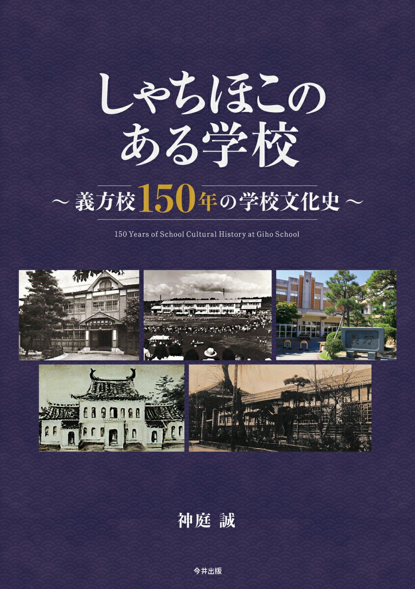 しゃちほこのある学校 〜義方校150年の学校文化史〜