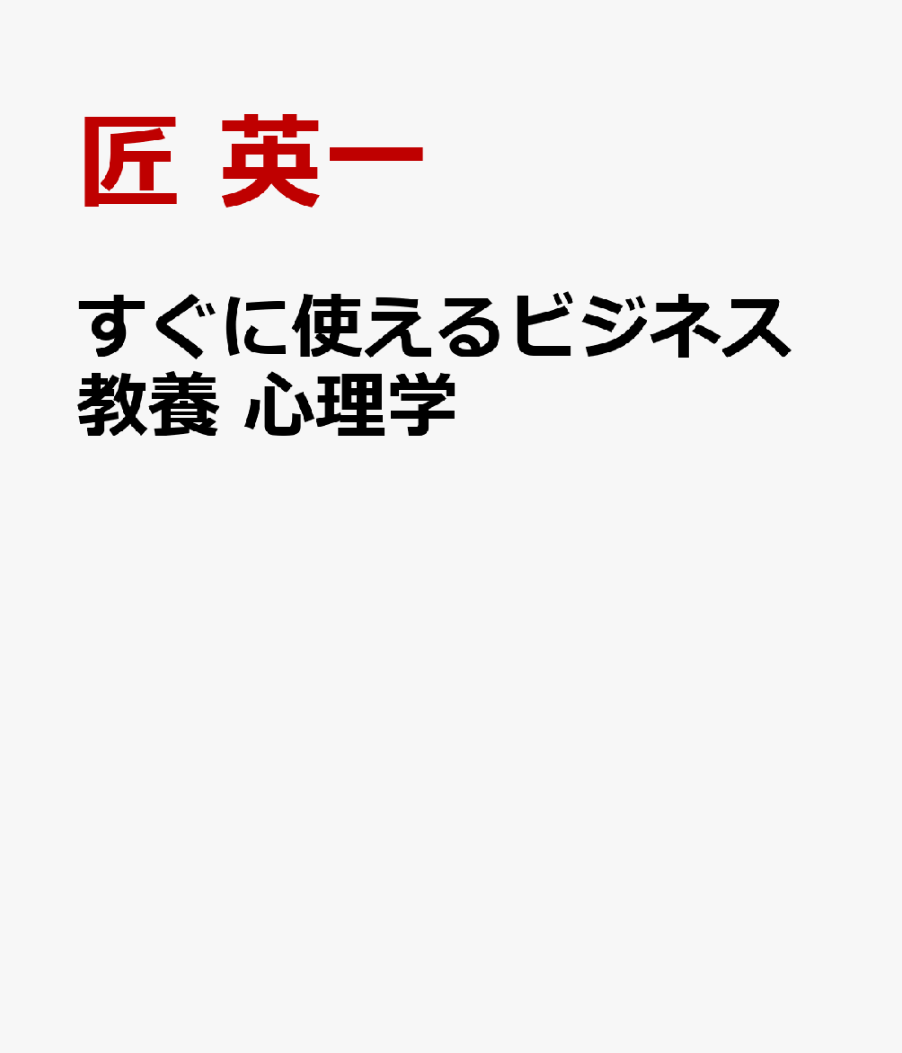 すぐに使えるビジネス教養 心理学
