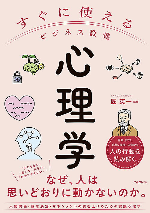 ■本書は、従来の「学説中心・歴史中心」の心理学入門を、
ビジネスの現場で本当に役立つ形に組み替えた一冊です。

意思決定、対人関係、マネジメント、組織運営など、仕事で日々ぶつかる課題を起点に、
「なぜ人はそう考え、そう動き、すれ違うのか」を読み解きます。

言語・行動・知・環境・情動・文化という6つの視点から心理学を再編し、
ケースと理論を往復しながらわかりやすく解説。性格論や精神論に頼らず、
人と組織を“構造”で捉える視点が身につく、実践的な教養書です。