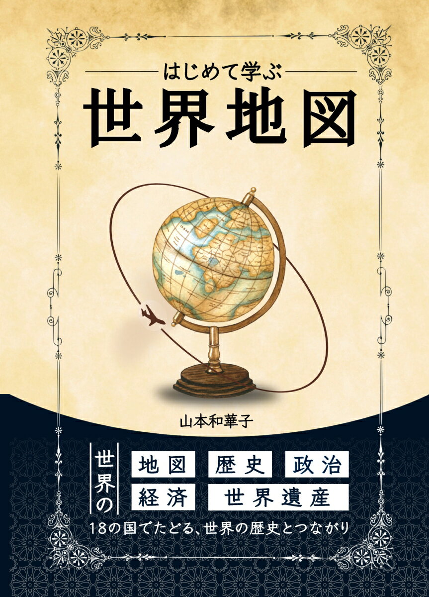はじめて学ぶ世界地図
