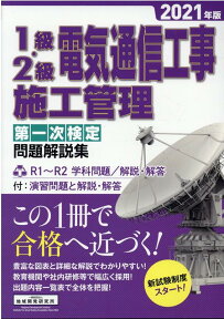 1級・2級電気通信工事施工管理第一次検定問題解説集（2021年版） [ 地域開発研究所 ]