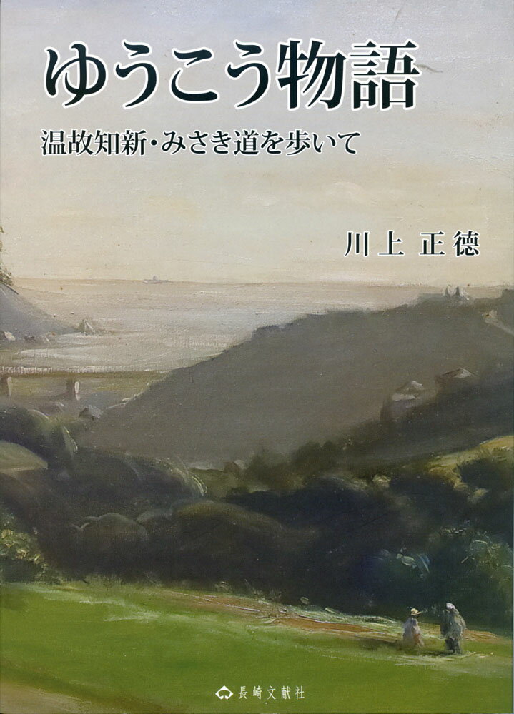 ゆうこう物語 [ 川上 正徳 ]