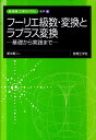 フーリエ級数 変換とラプラス変換 基礎から実践まで （新 数理工学ライブラリ） 新中新二