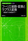 フーリエ級数・変換とラプラス変換 基礎から実践まで （新・数理工学ライブラリ） [ 新中新二 ]