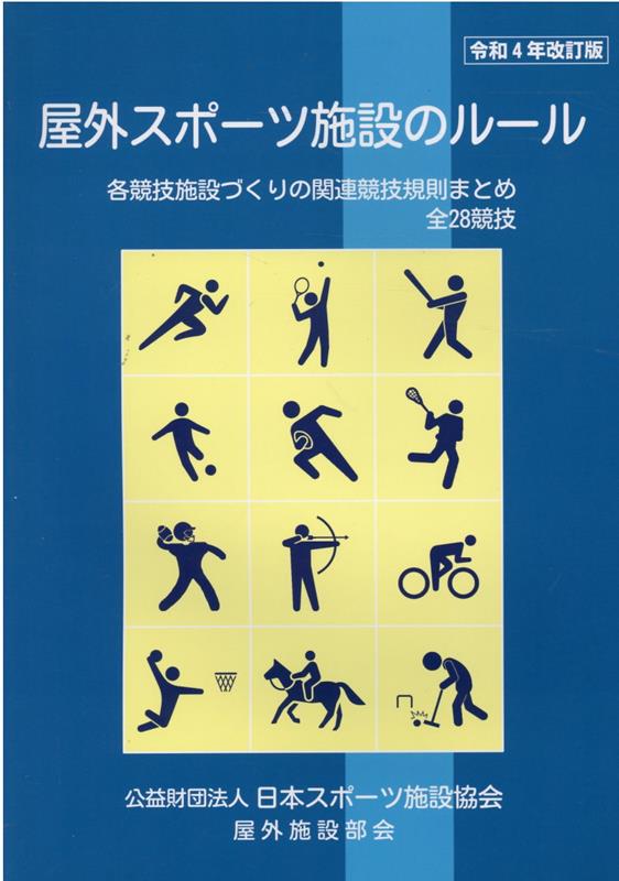 屋外スポーツ施設のルール 令和4年改訂版 [ 日本スポーツ施設協会屋外施設部会 ]