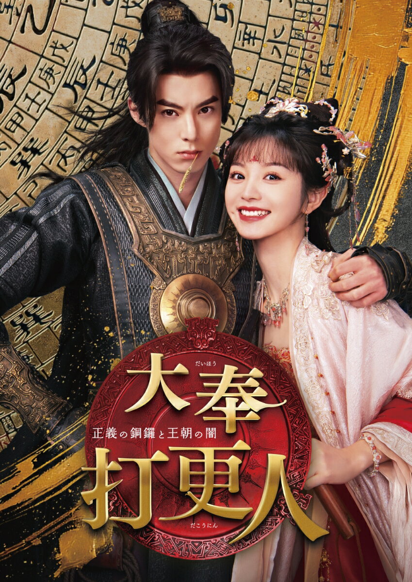 【楽天ブックス限定抽選特典】大奉打更人ー正義の銅鑼と王朝の闇ー DVD-BOX2(抽選で豪華賞品が当たる！) [ ワン・ホーディー[王鶴棣] ]