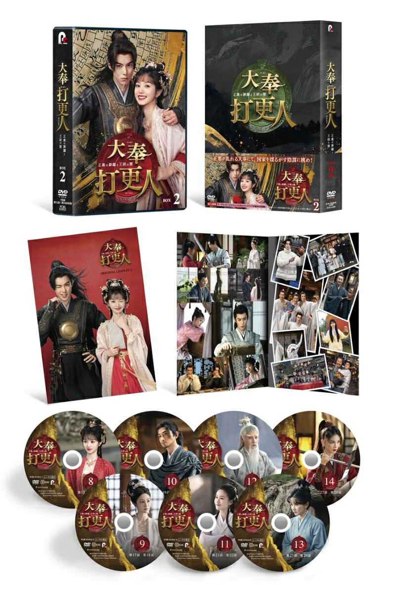 【楽天ブックス限定抽選特典】大奉打更人ー正義の銅鑼と王朝の闇ー DVD-BOX2(抽選で豪華賞品が当たる！)
