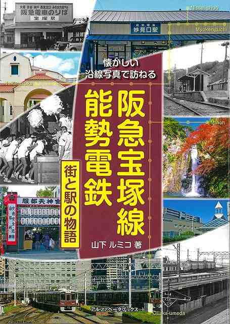 沿線の懐かしい昭和の情景写真、古地図、鉄道写真や歴史解説が盛りだくさん！宝塚線・箕面線は阪急電鉄の前身である箕面有馬電気軌道が明治43年に開業した阪急で最も古い路線です。開業後、積極的な沿線開発や曲線改良を行い今日の発展に繋がりました。猪名川沿いから霊場とニュータウンに駆け上がる大阪梅田直通特急が走る能勢電鉄沿線も各駅巡ります。