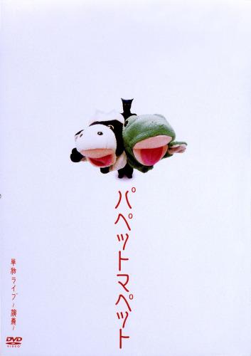 パペットマペット単独ライブ ?演義?