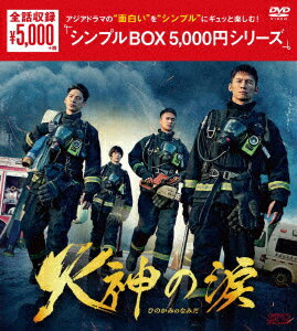 火神の涙 DVD-BOX