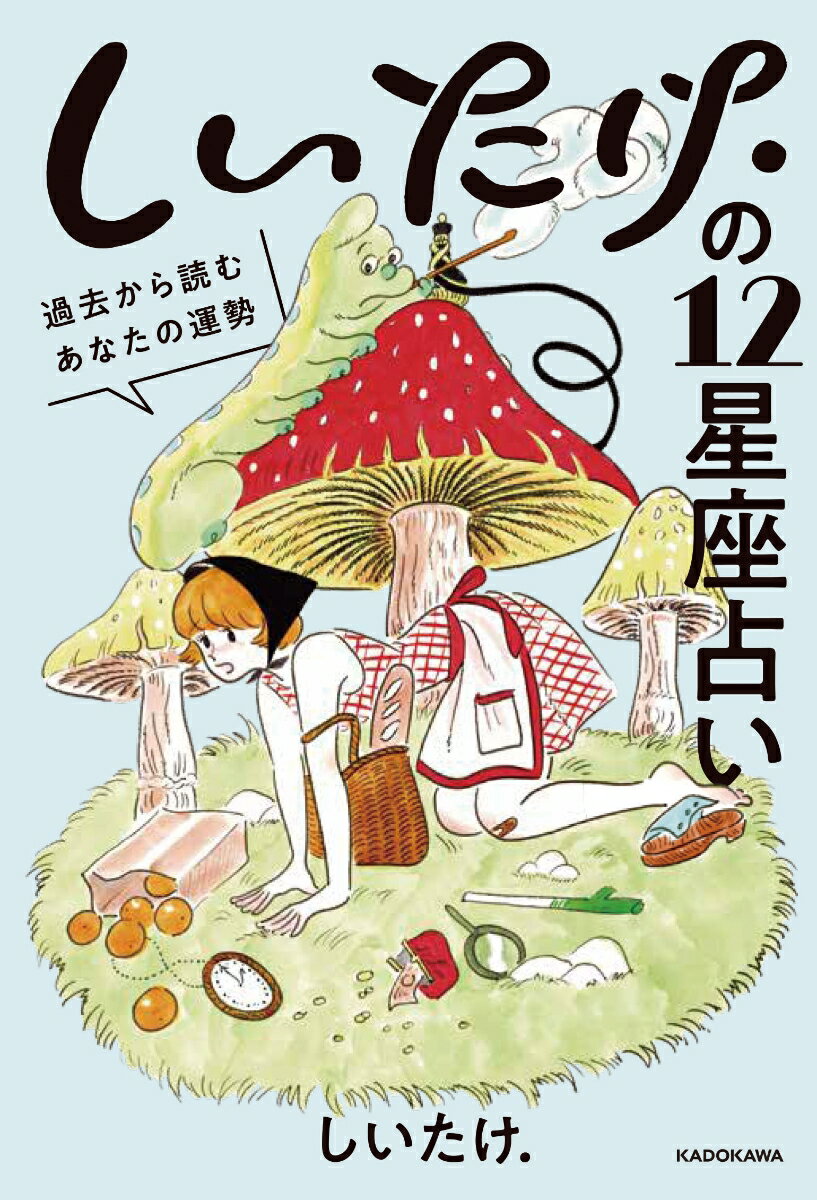 しいたけ.の12星座占い 過去から読むあなたの運勢