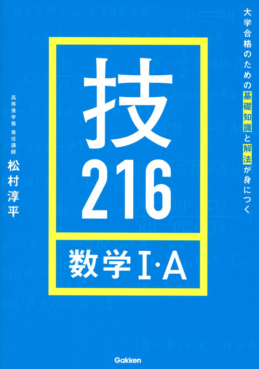 大学合格のための基礎知識と解法が身につく　技216　数学1・A