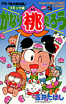 かなり桃たろう