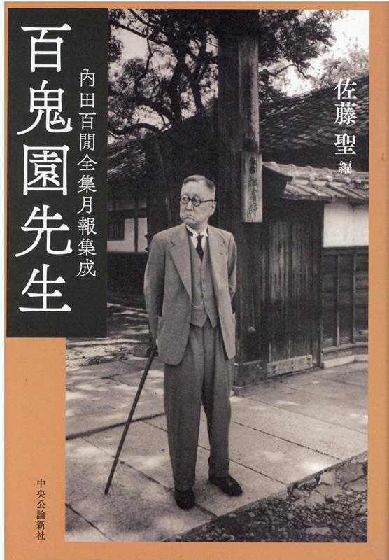 講談社版、福武書店版、二つの全集月報、福武文庫の解説を初集成。編者解説・略年譜・作品索引を付す。総勢８７人が語る「私の内田百〓」。