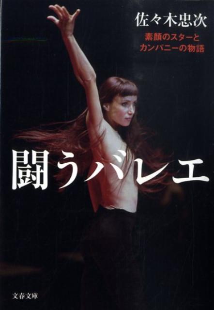 素顔のスターとカンパニーの物語 闘うバレエ