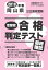 岡山県公立高校受験志望校合格判定テスト最終確認(2019年春受験用) 1,296円