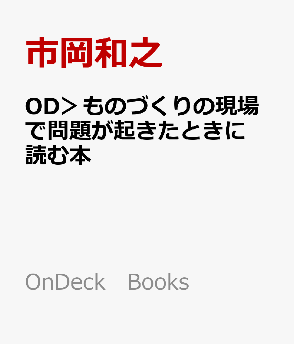 OD＞ものづくりの現場で問題が起きたときに読む本