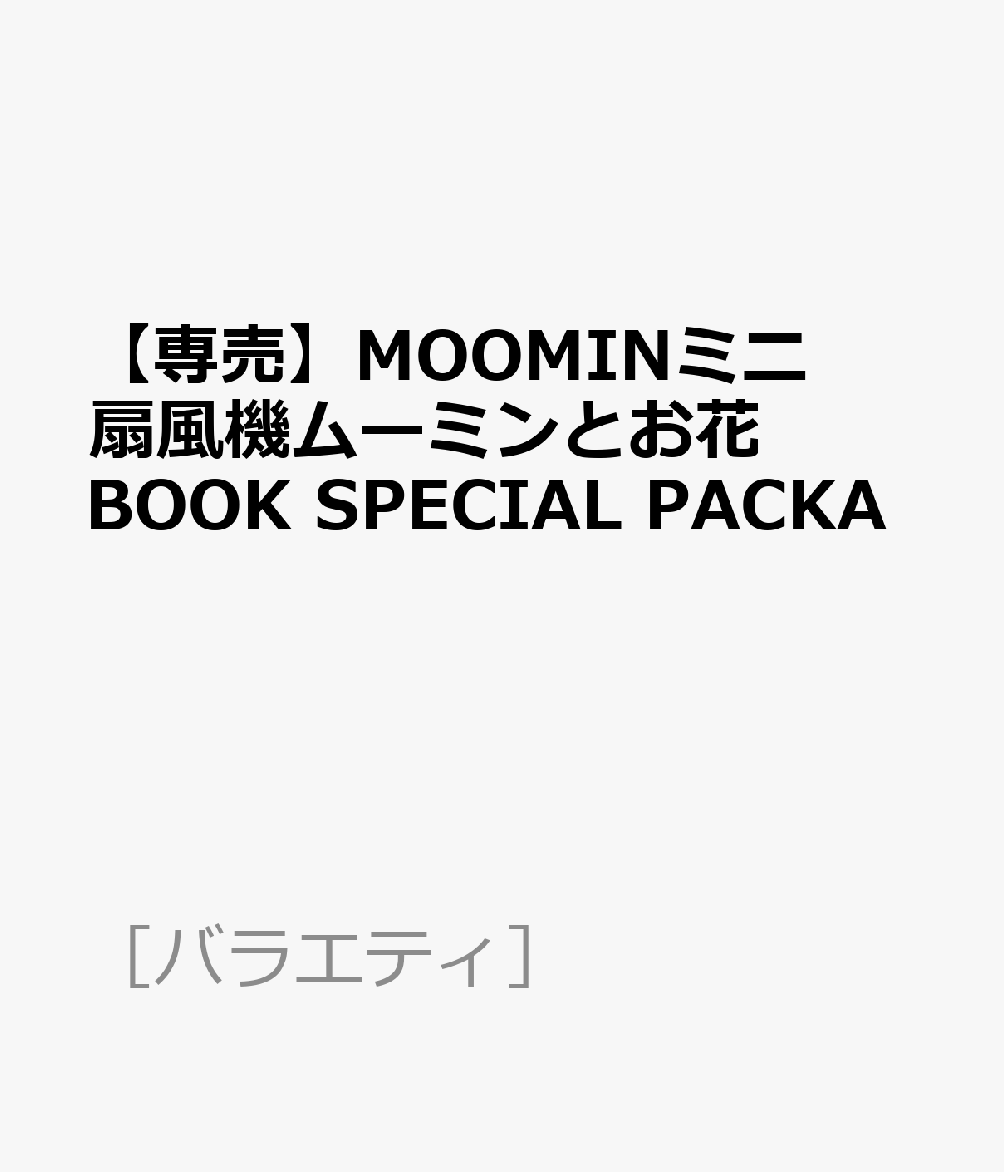 【専売】MOOMINミニ扇風機ムーミンとお花BOOK SPECIAL PACKA