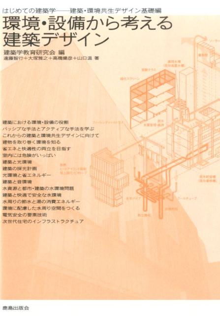 環境・設備から考える建築デザイン はじめての建築学建築・環境共生デザイン基礎編 [ 建築学教育研究会 ]