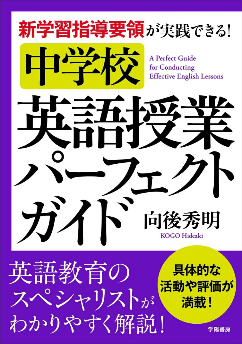 新学習指導要領が実践できる！中学校 英語授業パーフェクトガイド