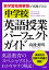 新学習指導要領が実践できる！中学校 英語授業パーフェクトガイド