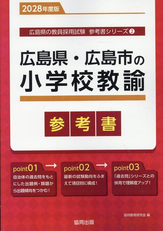広島県・広島市の小学校教諭参考書（2028年度版） ／協同教育研究会 （協同出版）