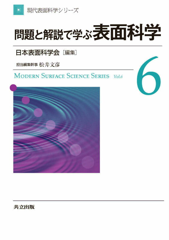 問題と解説で学ぶ表面科学 （現代表面科学シリーズ） [ 松井文彦 ]