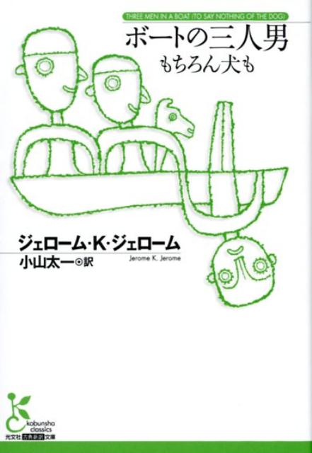 ボートの三人男　もちろん犬も [ ジェローム・K・ジェローム ]