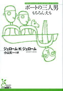 ボートの三人男　もちろん犬も