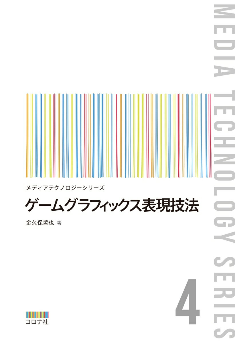 ゲームグラフィックス表現技法 （メディアテクノロジーシリーズ 4） [ 金久保 哲也 ]