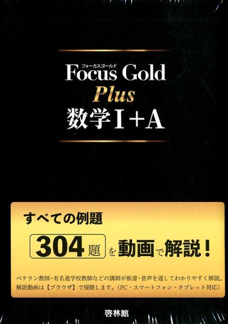 Focus Gold Plus数学1＋A