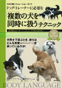 ドッグ・トレーナーに必要な「複数の犬を同時に扱う」テクニック 犬の群れとリーダーシップについての深まる謎を解く! （犬の行動シミュレーション・ガイド） [ Vibeke Sch．Reese ]