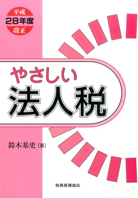 やさしい法人税（平成28年度改正）